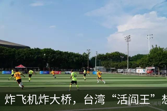 炸飞机炸大桥，台湾“活阎王”想回家养老？国台办6字回击太解气