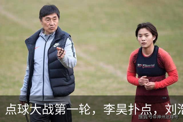 点球大战第一轮，李昊扑点，刘浩帆失点，双方均未罚进