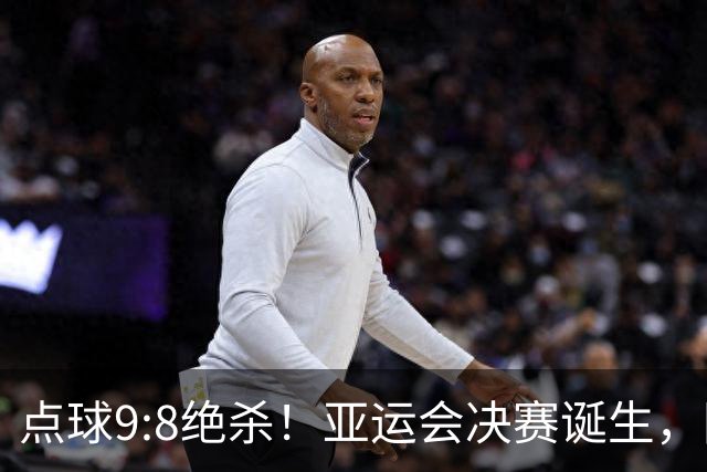 点球9:8绝杀！亚运会决赛诞生，国足铜牌战对手确定，收获2大礼