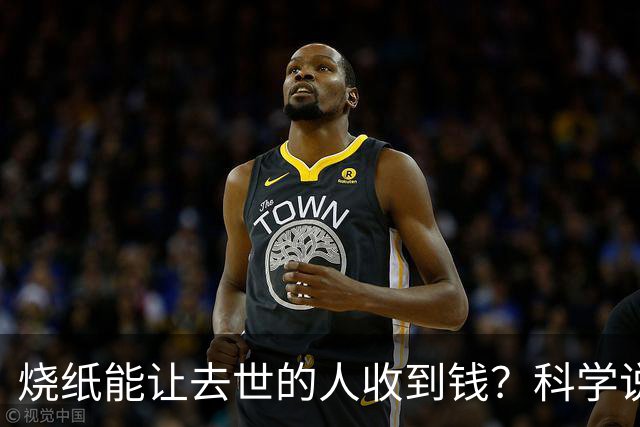 烧纸能让去世的人收到钱？科学说了句大实话，看完沉默了