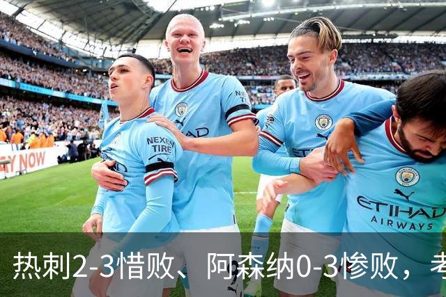 热刺2-3惜败、阿森纳0-3惨败，考文垂1-0迎首胜，英超最新积分榜出炉