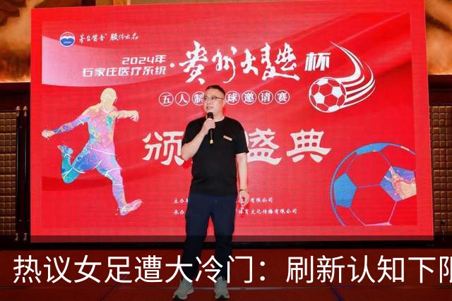 热议女足遭大冷门：刷新认知下限 挖了个历史级的天坑