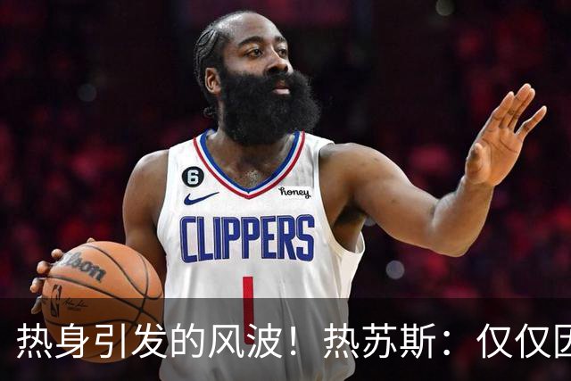 热身引发的风波！热苏斯：仅仅因为他是C罗 今天多少人热身没上？
