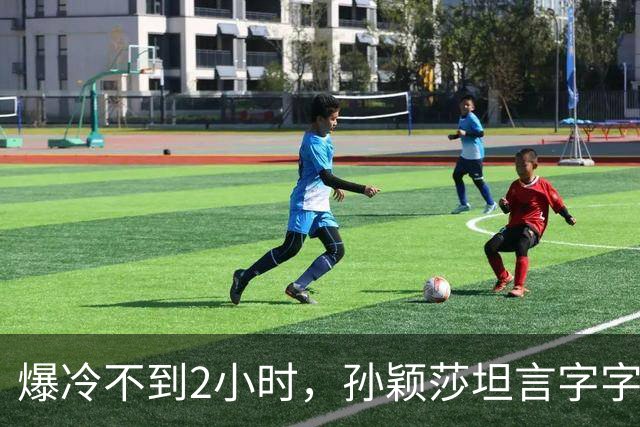 爆冷不到2小时，孙颖莎坦言字字催泪，难怪萌生退意 央视早有预料