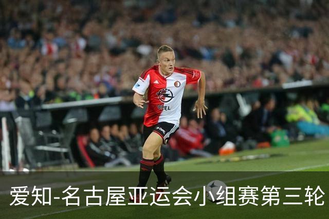 爱知-名古屋亚运会小组赛第三轮，中国女足5比1战胜菲律宾女足