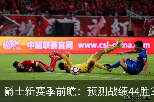 爵士新赛季前瞻：预测战绩44胜38负，首发阵容出炉