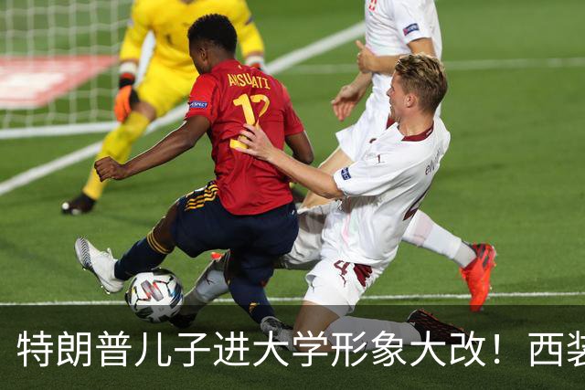 特朗普儿子进大学形象大改！西装换Polo，发型松散像变了个人