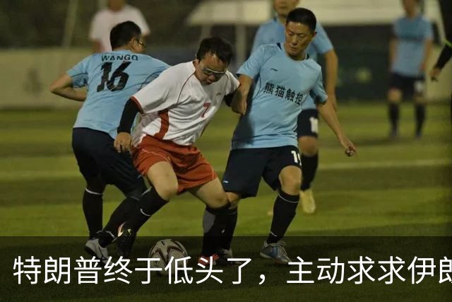 特朗普终于低头了，主动求求伊朗谈判，伊朗外长开出三张底牌