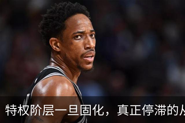 特权阶层一旦固化，真正停滞的从来不是发展而是普通人的上升通道