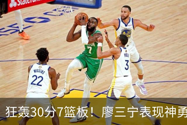 狂轰30分7篮板！廖三宁表现神勇，中国男篮挺进四强