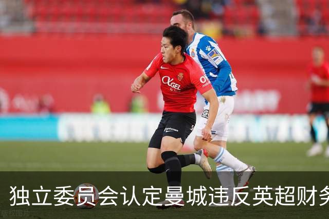 独立委员会认定曼城违反英超财务规定，俱乐部已提出上诉