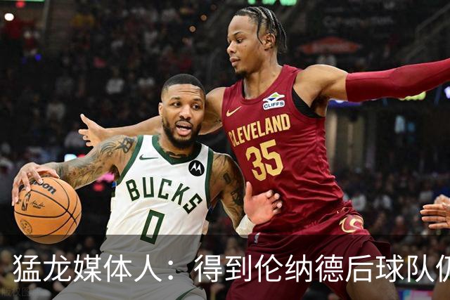 猛龙媒体人：得到伦纳德后球队仍未完成补强 管理层还想继续交易