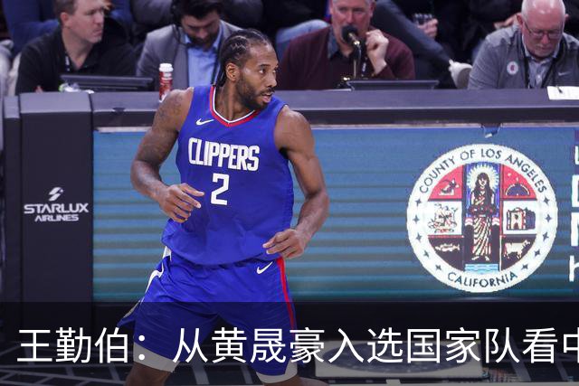 王勤伯：从黄晟豪入选国家队看中国足球的中场人荒