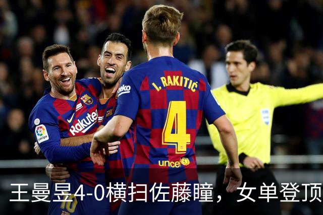 王曼昱4-0横扫佐藤瞳，女单登顶，收获三大惊喜和两个不可思议