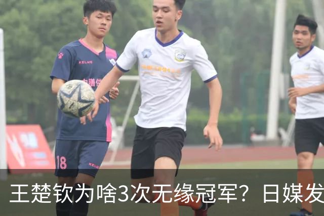 王楚钦为啥3次无缘冠军？日媒发文揭开真相，孙颖莎的话没说错