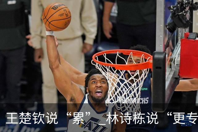 王楚钦说“累” 林诗栋说“更专注”