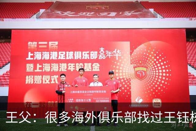 王父：很多海外俱乐部找过王钰栋 先去稍低级别再去五大联赛
