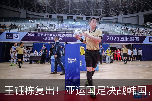 王钰栋复出！亚运国足决战韩国，赢球将进决赛锁定奖牌，首发浮现