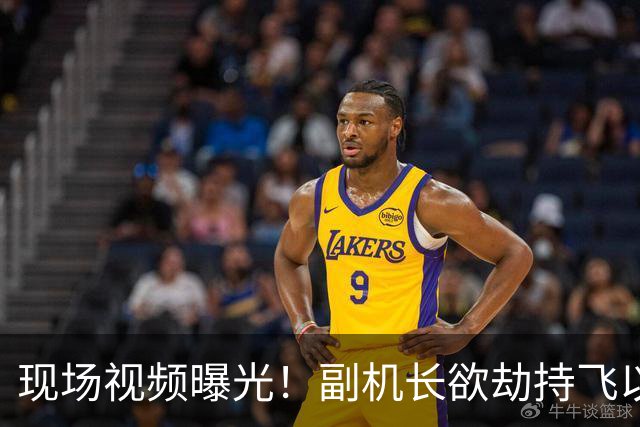 现场视频曝光！副机长欲劫持飞以色列航班，机长浑身是血躺在地上