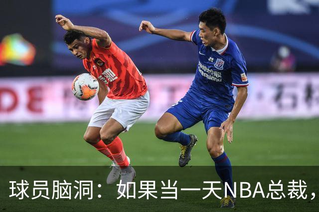 球员脑洞：如果当一天NBA总裁，最想改什么？