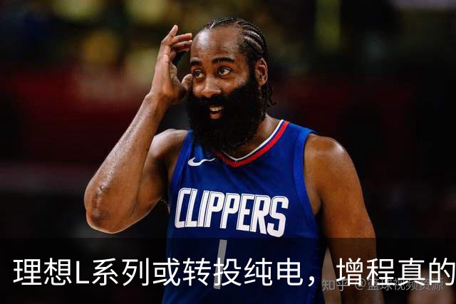 理想L系列或转投纯电，增程真的快过时了？