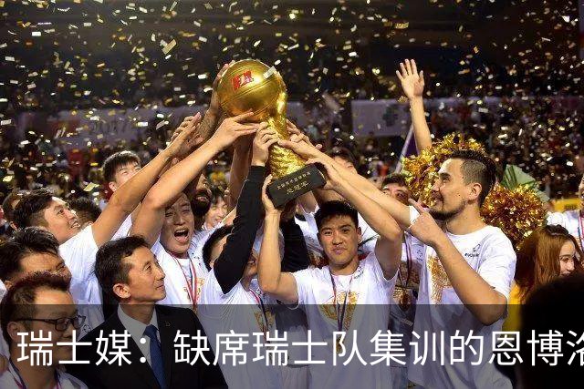 瑞士媒：缺席瑞士队集训的恩博洛曾伪造新冠证明，另背有交通违法判决