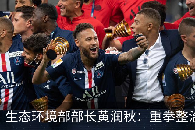 生态环境部部长黄润秋：重拳整治！