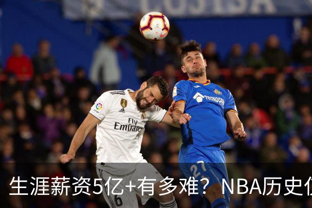 生涯薪资5亿+有多难？NBA历史仅8人，小卡超库里，第1不是詹姆斯