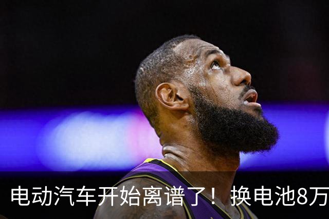 电动汽车开始离谱了！换电池8万跌到2万，网约车司机开始不报废了