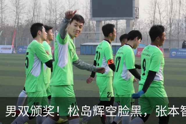 男双颁奖！松岛辉空脸黑，张本智和笑开花，林诗栋黄友政异常淡定
