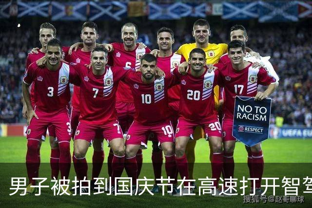 男子被拍到国庆节在高速打开智驾后睡着 拍摄者：多次按喇叭对方都没醒