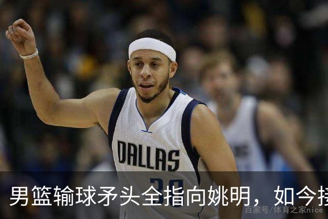 男篮输球矛头全指向姚明，如今接连失败，篮协高层却无人提及！
