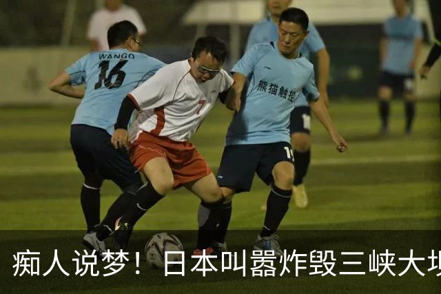 痴人说梦！日本叫嚣炸毁三峡大坝，中方霸气回怼：你敢动一下试试