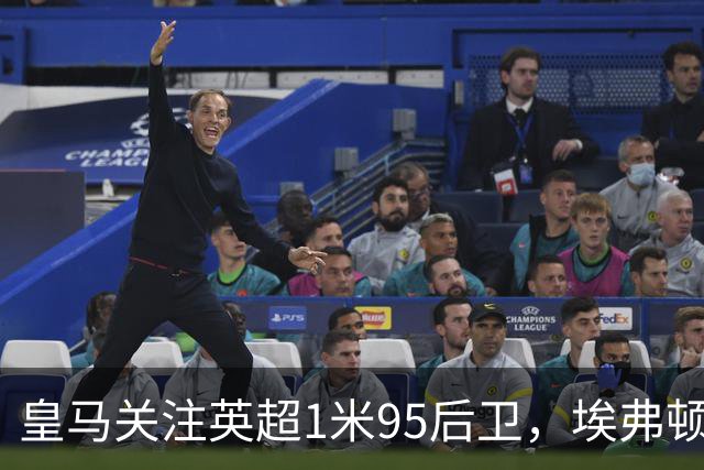 皇马关注英超1米95后卫，埃弗顿为其标价 9300 万欧元