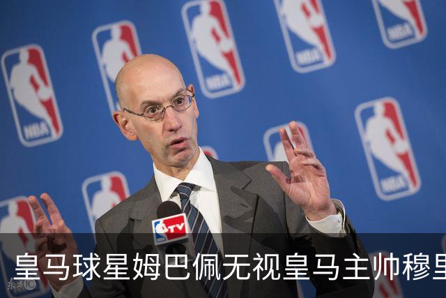 皇马球星姆巴佩无视皇马主帅穆里尼奥告诫，在社媒晒出骑行视频