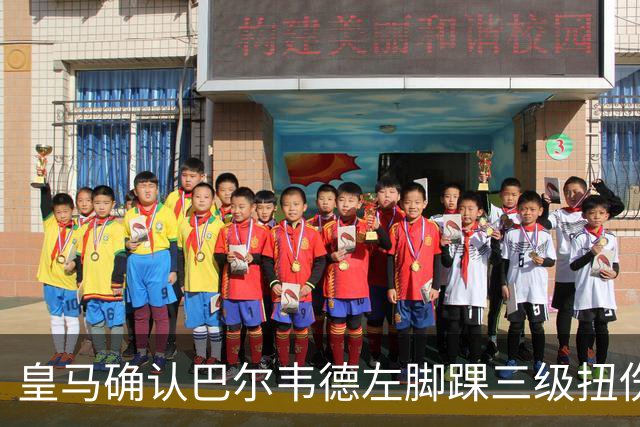 皇马确认巴尔韦德左脚踝三级扭伤，将缺席乌拉圭队本窗口比赛
