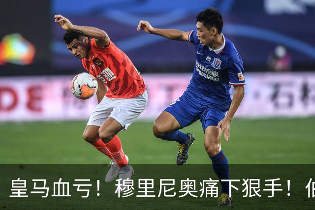 皇马血亏！穆里尼奥痛下狠手！伯纳乌 7000 万天才被彻底弃用