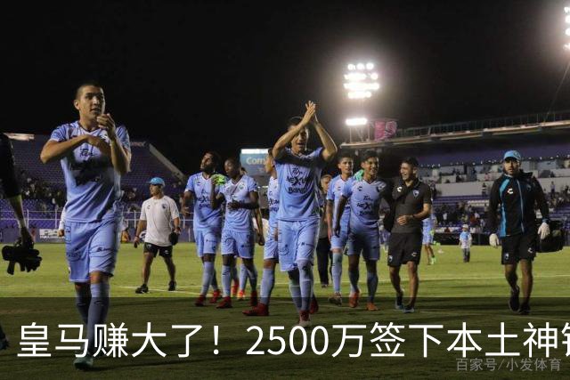 皇马赚大了！2500万签下本土神锋 本赛季两次替补绝杀