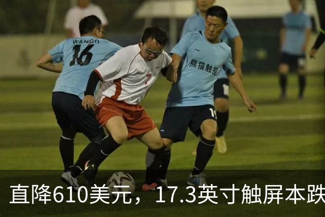 直降610美元，17.3英寸触屏本跌到803美元