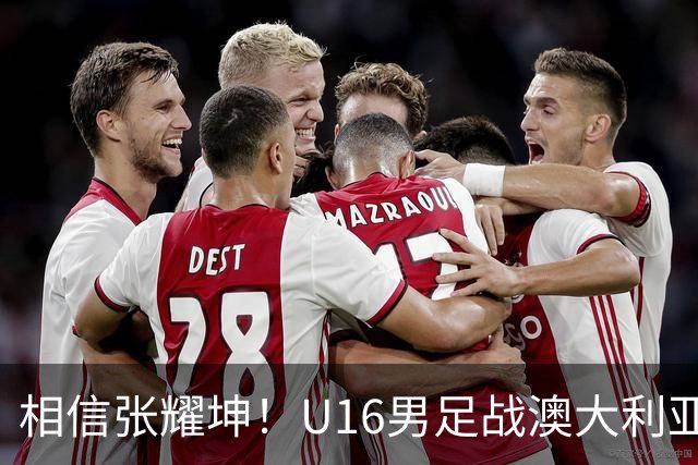 相信张耀坤！U16男足战澳大利亚，能否拿下和平杯冠军？