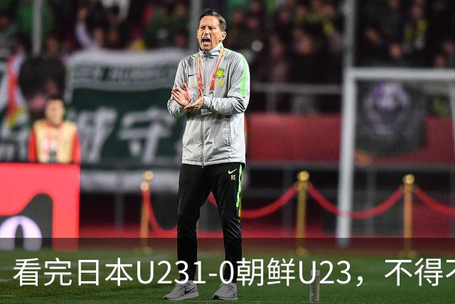 看完日本U231-0朝鲜U23，不得不承认的5个事实，半决赛对阵出炉