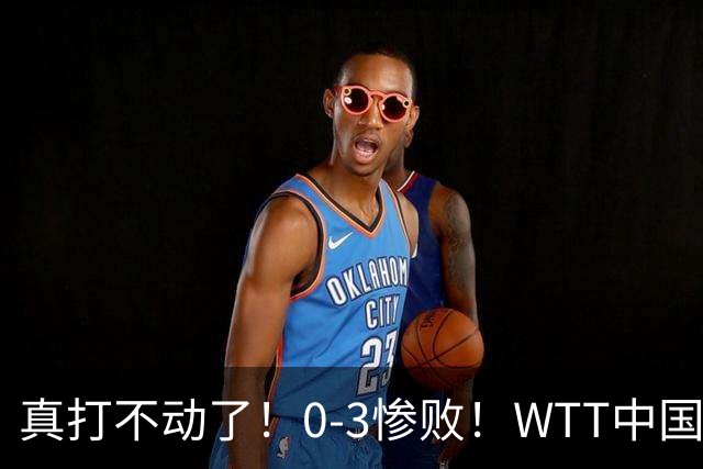 真打不动了！0-3惨败！WTT中国大满贯接连爆大冷：63岁世界冠军不敌19岁美国黑马，遗憾止步女单资格赛！国乒15岁小将死里逃生大逆转