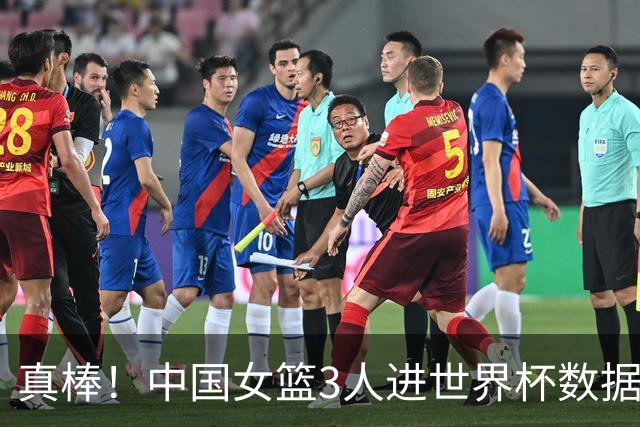 真棒！中国女篮3人进世界杯数据榜，韩旭前2，杨舒予第4，张子宇惊喜