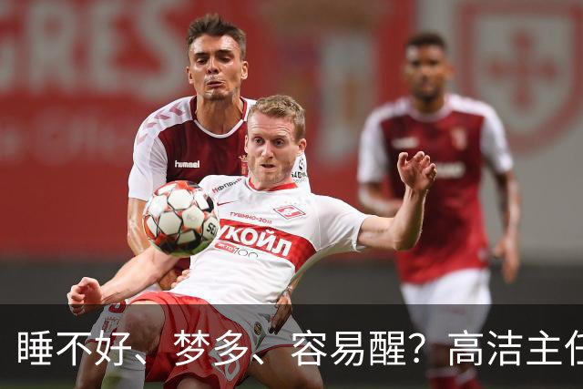睡不好、梦多、容易醒？高洁主任教你一味宝贝找回好觉