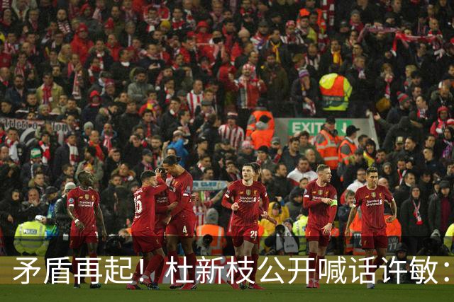 矛盾再起！杜新枝公开喊话许敏：几场官司全输，偷娃贼从何说起？