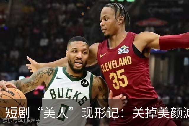 短剧“美人”现形记：关掉美颜滤镜，谁是真神颜，谁是流水线骗局