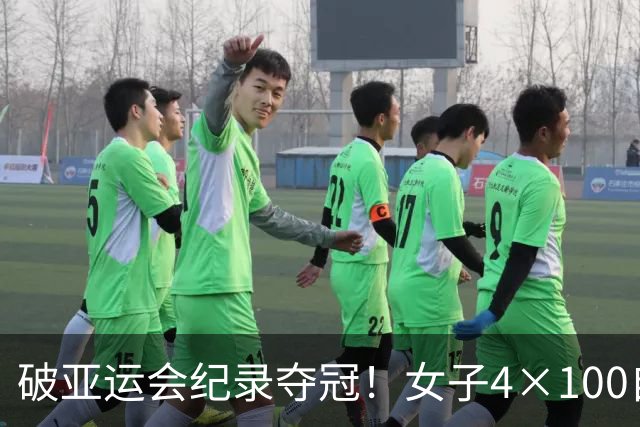 破亚运会纪录夺冠！女子4×100自由泳接力，中国队强势摘金