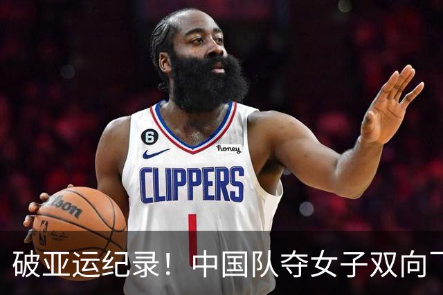 破亚运纪录！中国队夺女子双向飞碟团体金牌 两人晋级个人赛决赛