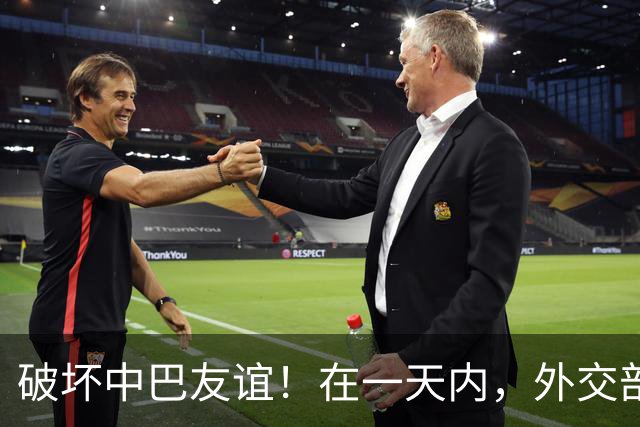破坏中巴友谊！在一天内，外交部同时向两国追责，事态不容轻视