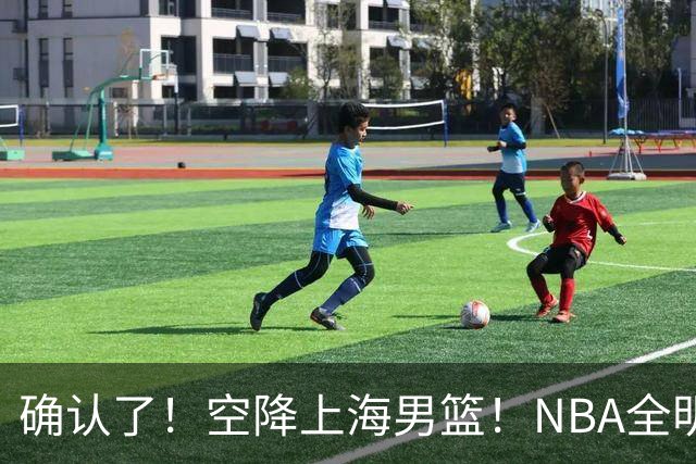 确认了！空降上海男篮！NBA全明星联手张镇麟